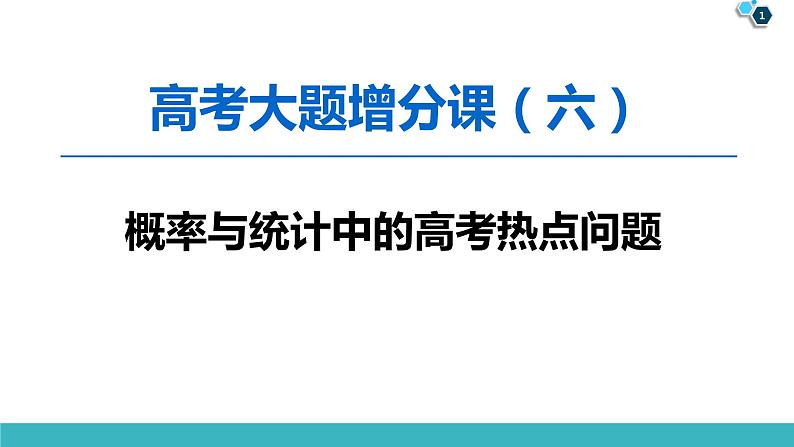 2022版高考数学一轮复习PPT课件:大题增分(6)概率与统计中的高考热点问题01