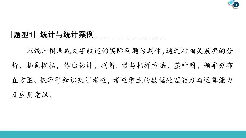 2022版高考数学一轮复习PPT课件:大题增分(6)概率与统计中的高考热点问题03