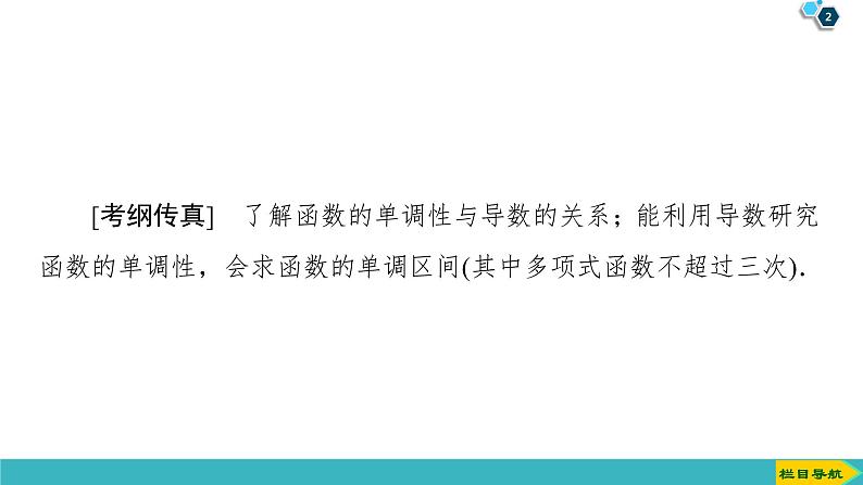 2022版高考数学一轮复习PPT课件:导数与函数的单调性02