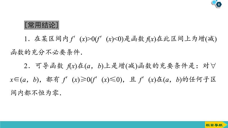 2022版高考数学一轮复习PPT课件:导数与函数的单调性06
