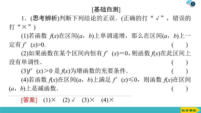 2022版高考数学一轮复习PPT课件:导数与函数的单调性07