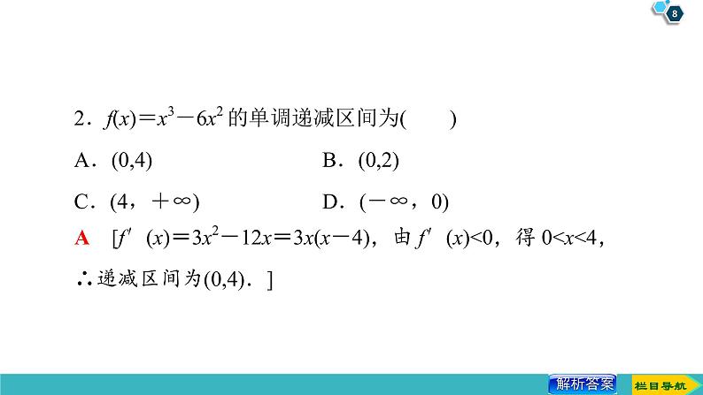 2022版高考数学一轮复习PPT课件:导数与函数的单调性08