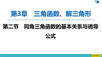 2022版高考数学一轮复习PPT课件：同角三角函数的基本关系与诱导公式