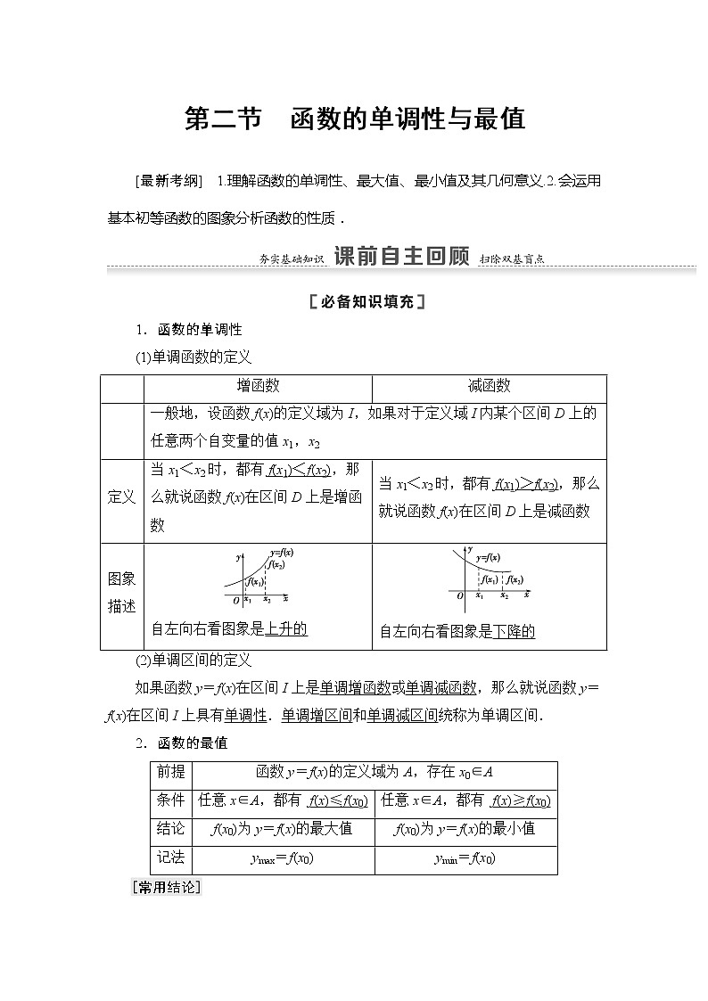 2022版江苏高考数学一轮复习讲义:第2章 第2节 函数的单调性与最值 Word版含答案学案第1页