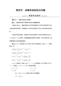 2022版江苏高考数学一轮复习讲义：第2章 第4节　函数性质的综合问题 Word版含答案学案