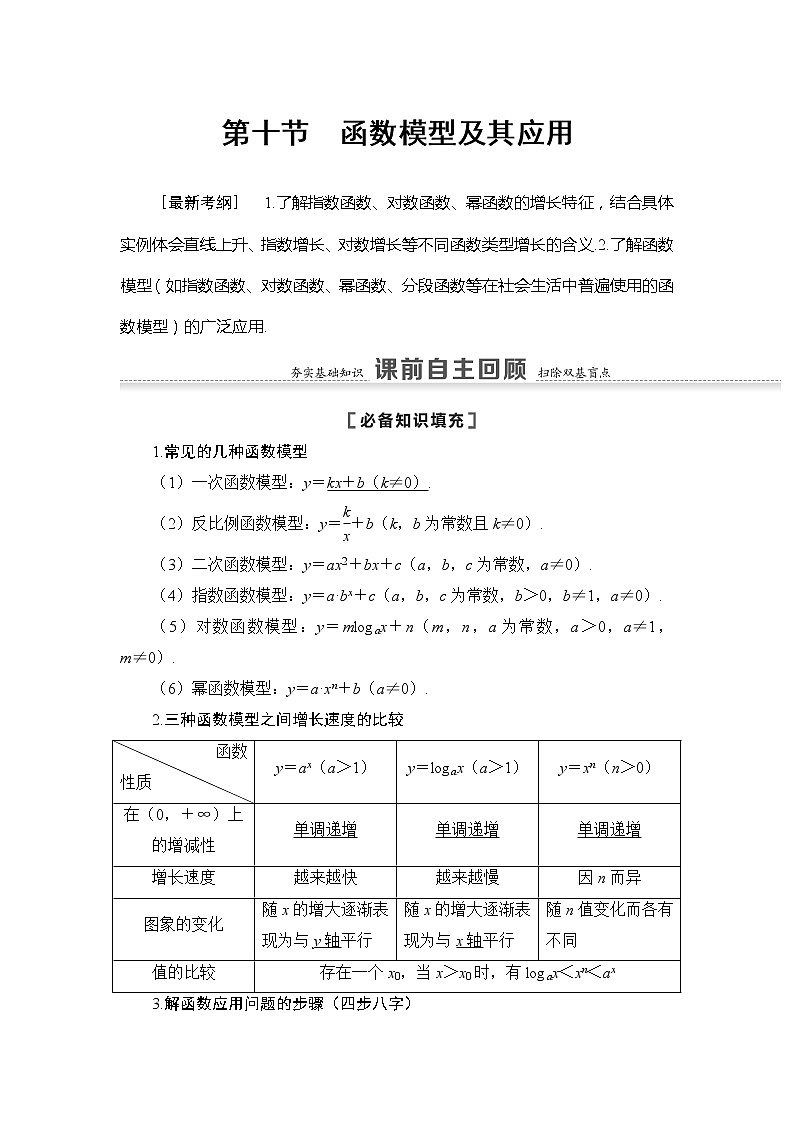 2022版江苏高考数学一轮复习讲义:第2章 第10节 函数模型及其应用 Word版含答案学案01