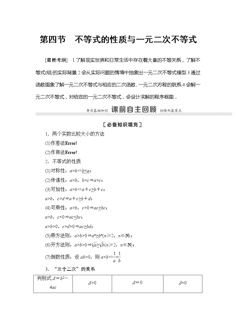 2022版江苏高考数学一轮复习讲义：第1章 第4节　不等式的性质与一元二次不等式 Word版含答案学案01