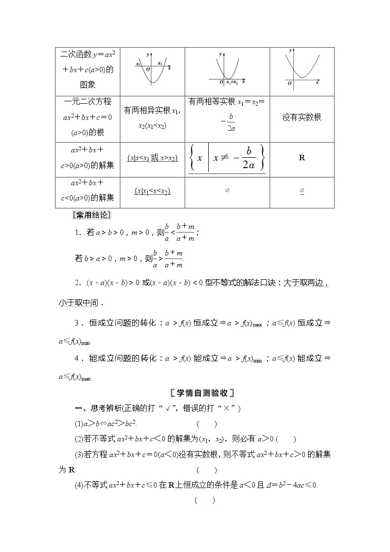 2022版江苏高考数学一轮复习讲义：第1章 第4节　不等式的性质与一元二次不等式 Word版含答案学案02