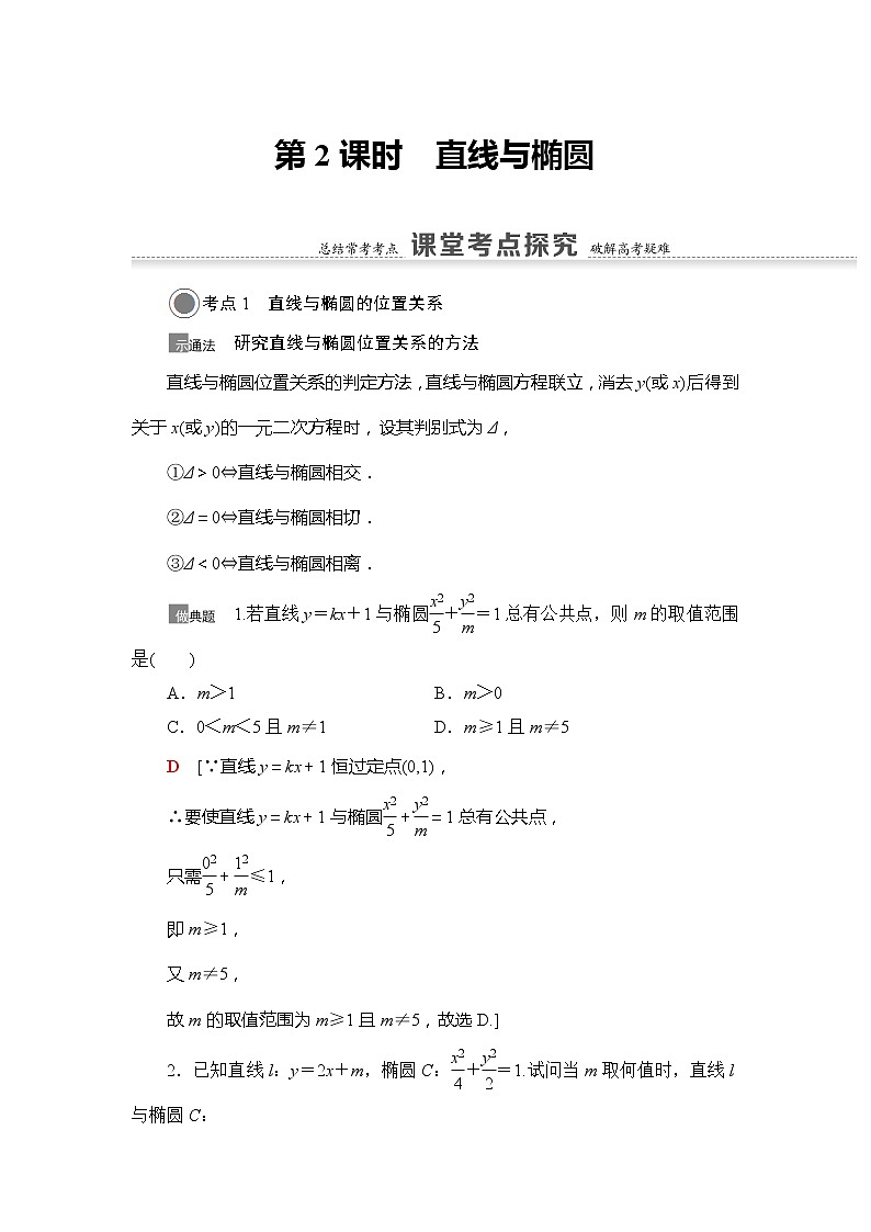 2022版江苏高考数学一轮复习讲义:第8章 第5节 第2课时 直线与椭圆 Word版含答案学案第1页