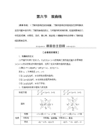 2022版江苏高考数学一轮复习讲义：第8章 第6节　双曲线 Word版含答案学案