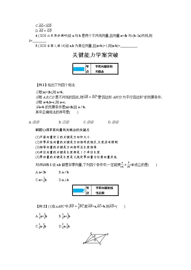 新教材2022版高考人教A版数学一轮复习学案:5.1 平面向量的概念及线性运算第3页