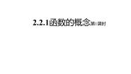 高中数学2.1函数的概念授课ppt课件