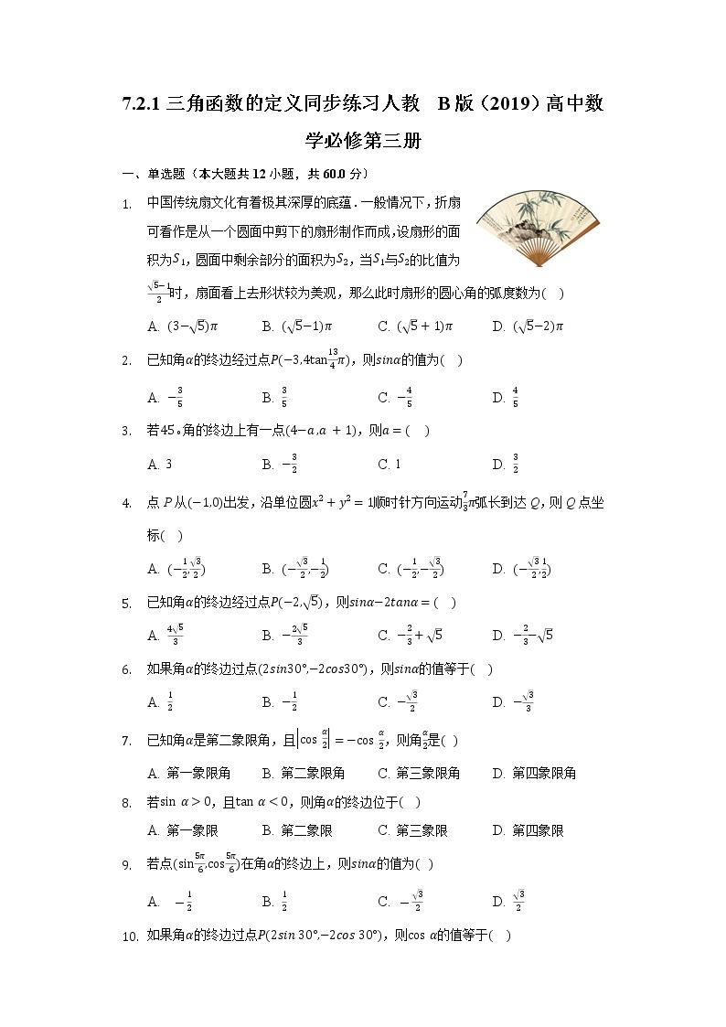 7.2.1三角函数的定义 同步练习 人教B版（2019）高中数学必修第三册01