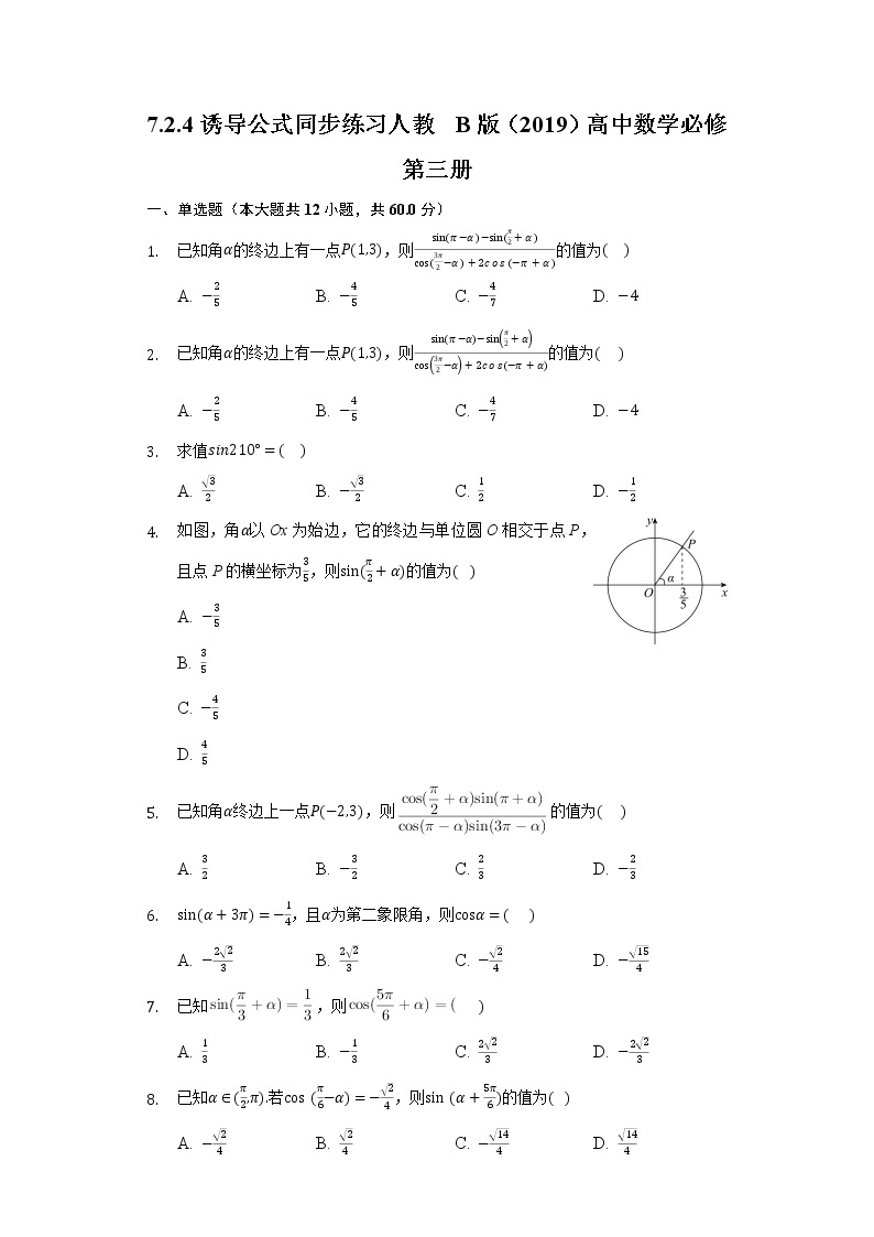 7.2.4诱导公式 同步练习 人教B版（2019）高中数学必修第三册01