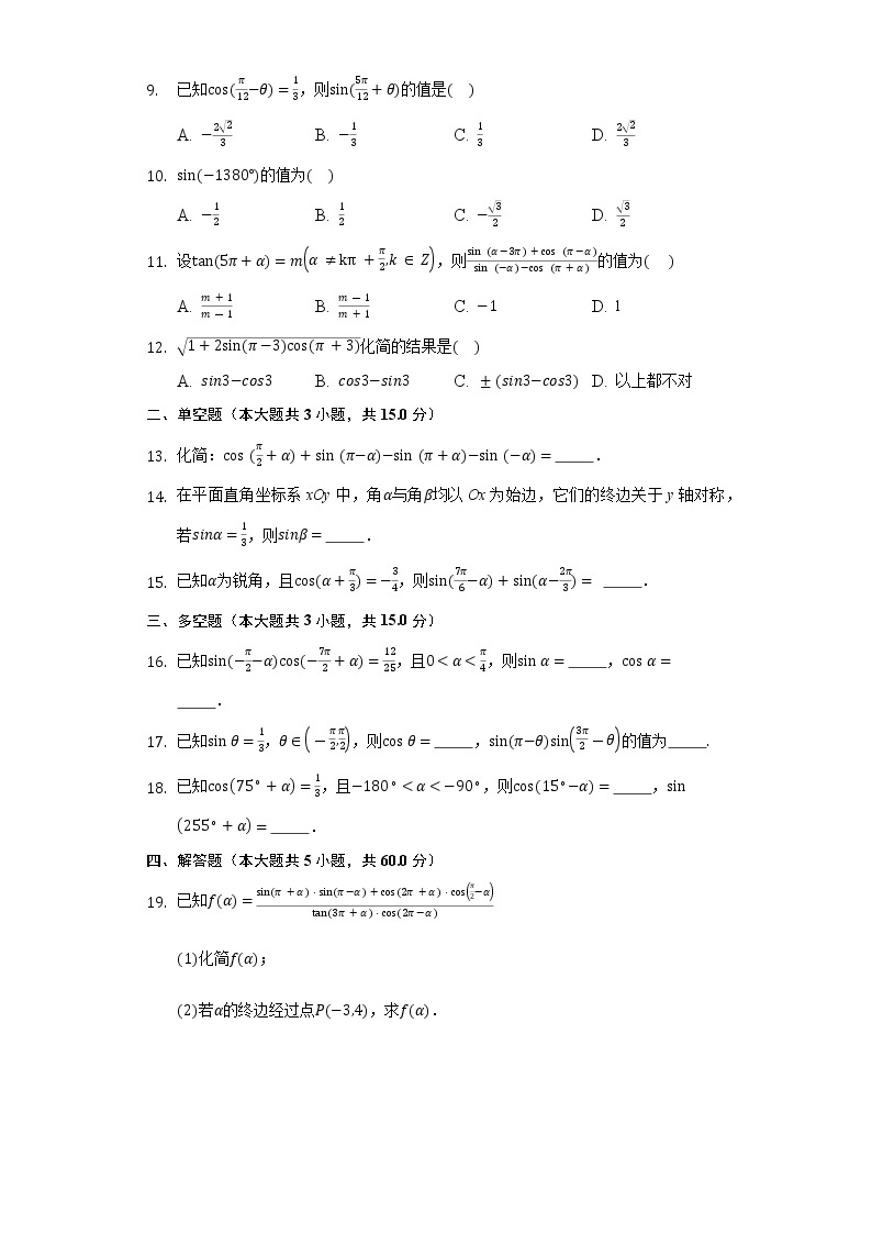 7.2.4诱导公式 同步练习 人教B版（2019）高中数学必修第三册02