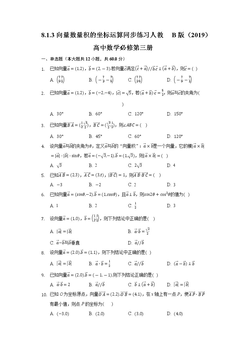 8.1.3向量数量积的坐标运算  同步练习 人教B版（2019）高中数学必修第三册01