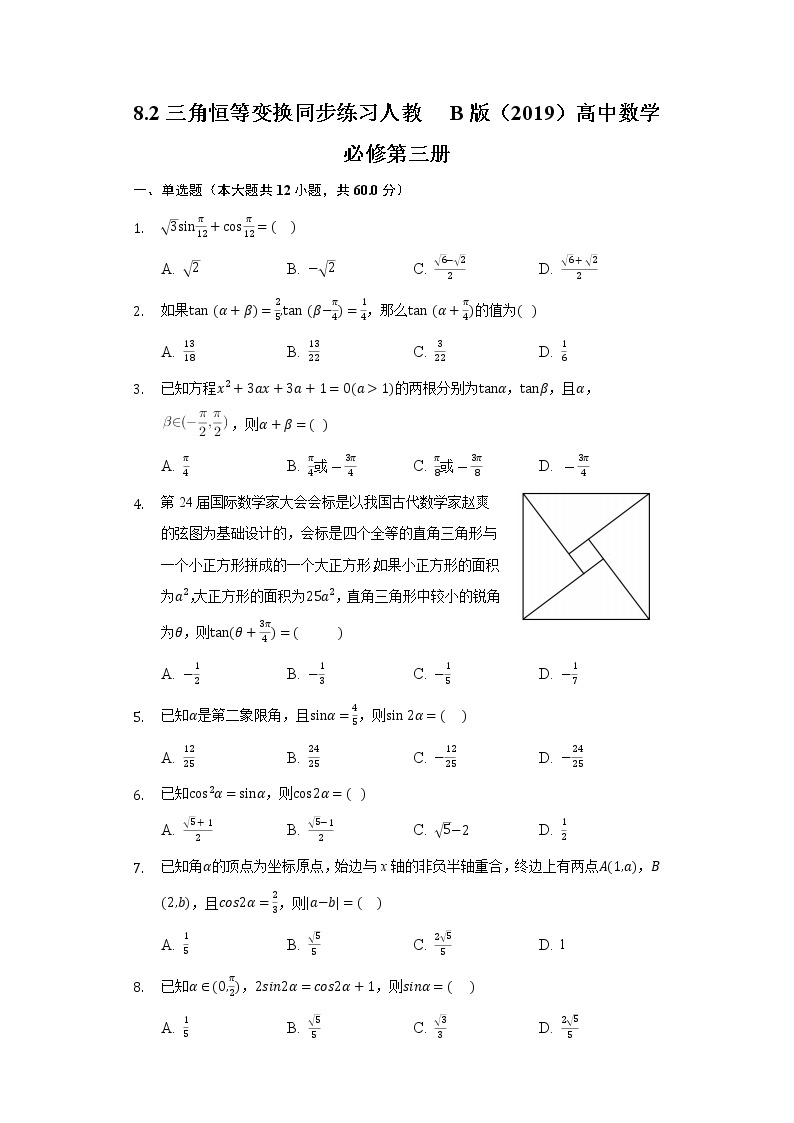 8.2三角恒等变换  同步练习 人教B版（2019）高中数学必修第三册01
