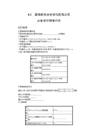 新教材2022版高考人教A版数学一轮复习学案:8.2 直线的交点坐标与距离公式