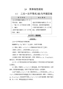 高中数学北师大版必修54.1二元一次不等式(组)与平面区域学案