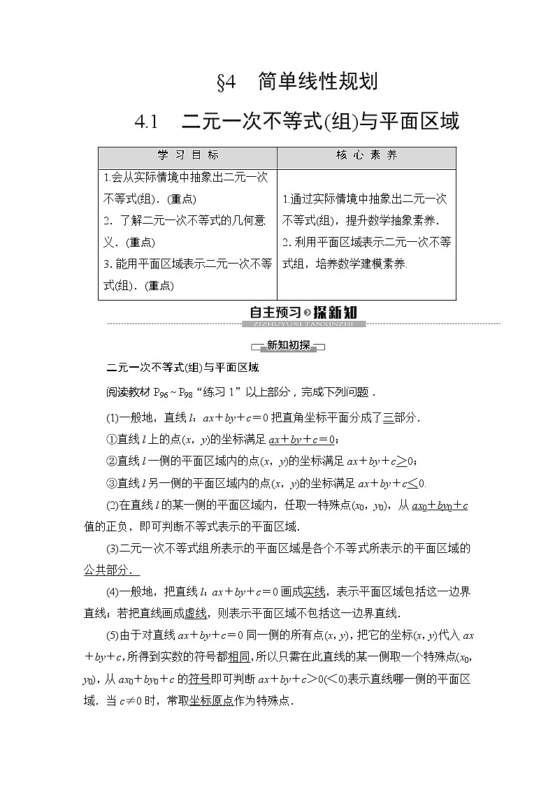 第3章 4.4.1 二元一次不等式(组)与平面区域学案01