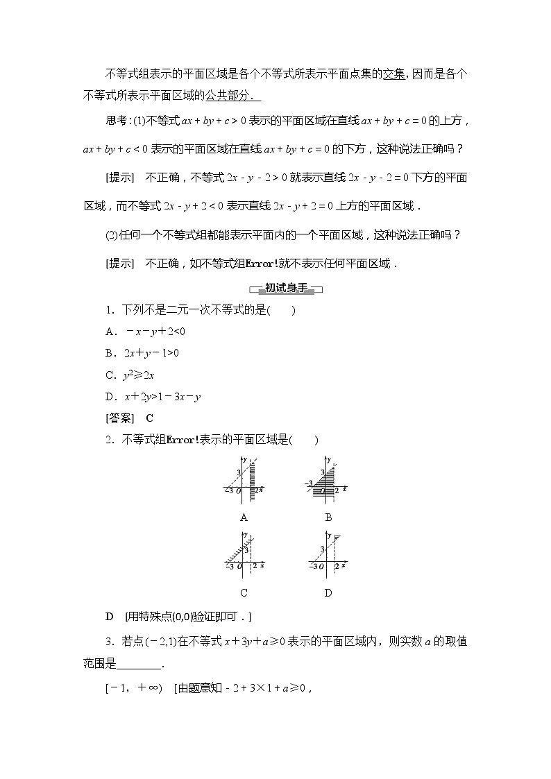 第3章 4.4.1 二元一次不等式(组)与平面区域学案02