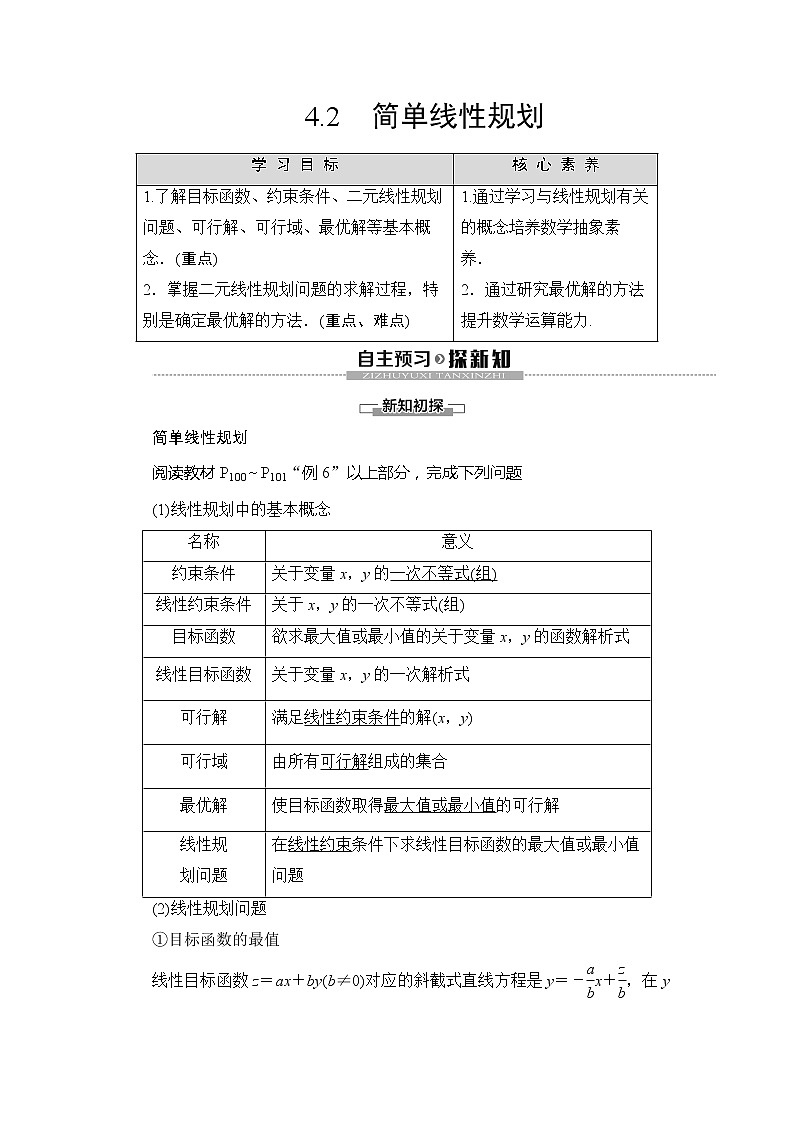 第3章 §4 4.2 简单线性规划学案01