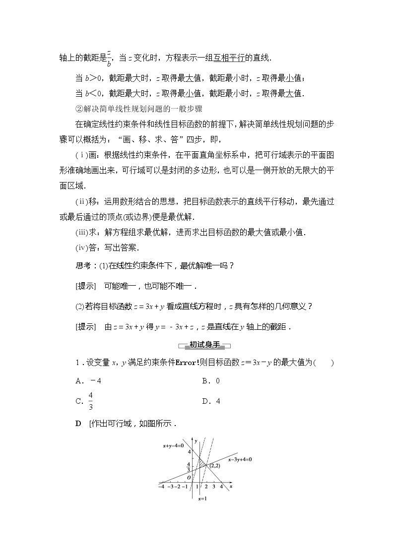 第3章 §4 4.2 简单线性规划学案02