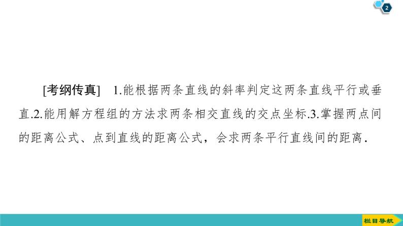 2022版高考数学一轮复习PPT课件：两条直线的位置关系02