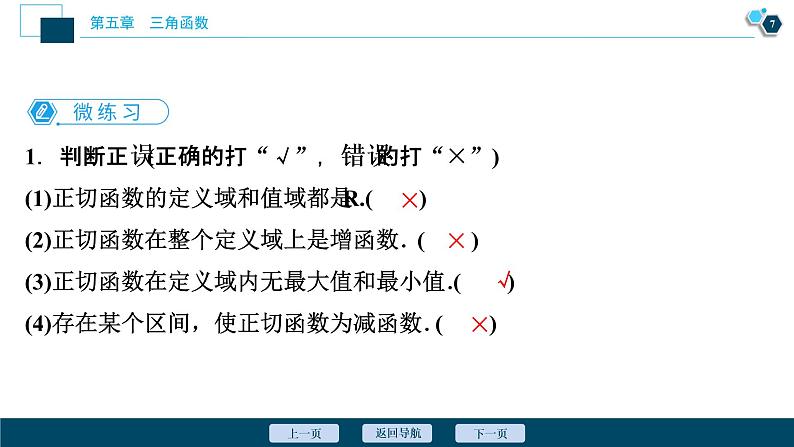 5.4.3 正切函数的性质与图象课件-2021-2022学年人教A版(2019)高一数学(必修一)第8页