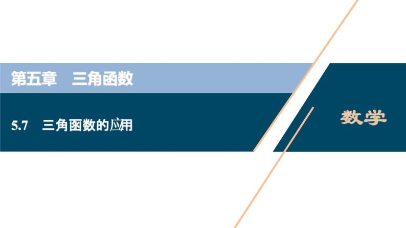 5.7　三角函数的应用课件-2021-2022学年人教A版（2019）高一数学（必修一）01