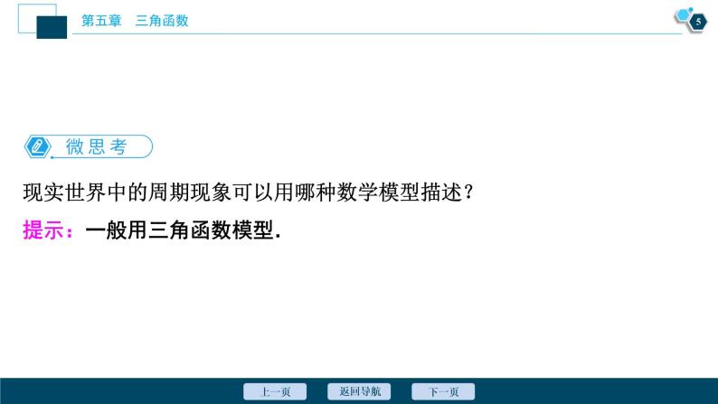 5.7　三角函数的应用课件-2021-2022学年人教A版（2019）高一数学（必修一）06