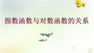 高中数学人教版新课标B必修13.2.3指数函数与对数函数的关系教案配套课件ppt