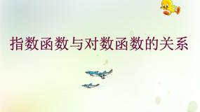 高中数学人教版新课标B必修13.2.3指数函数与对数函数的关系教案配套课件ppt