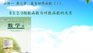 高中数学人教版新课标B必修13.2.3指数函数与对数函数的关系教学课件ppt