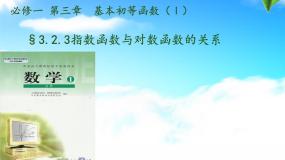 高中数学人教版新课标B必修13.2.3指数函数与对数函数的关系教学课件ppt