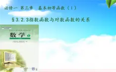 高中數(shù)學(xué)人教B版必修13.2.3指數(shù)函數(shù)與對數(shù)函數(shù)的關(guān)系課件（30張）