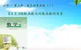 高中数学人教B版必修13.2.3指数函数与对数函数的关系课件（30张）