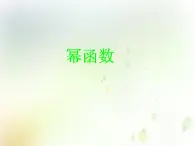 高中數(shù)學(xué)人教B版必修13.3冪函數(shù)課件（18張）