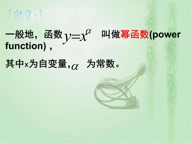 高中数学人教B版必修13.3幂函数课件（18张）03