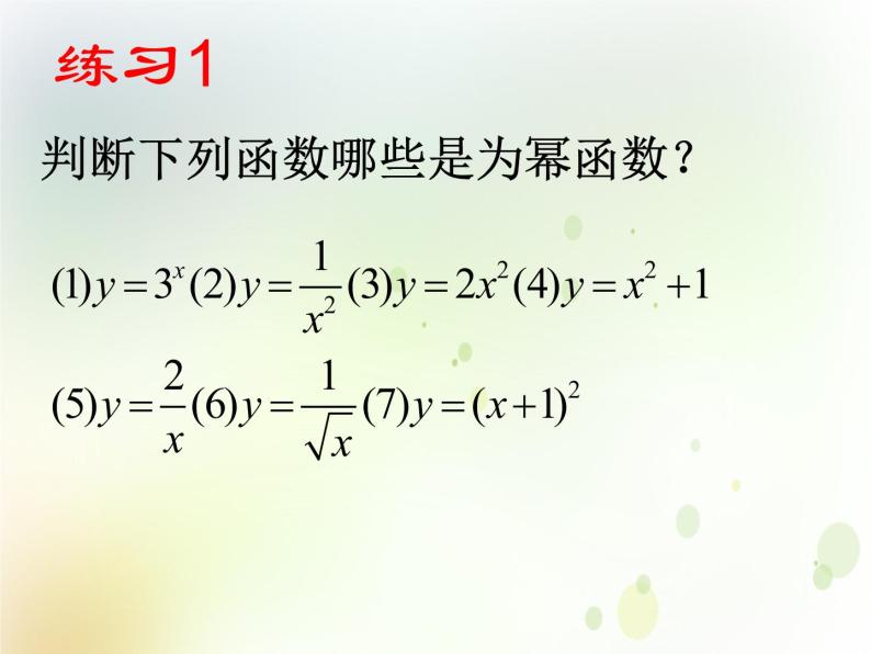 高中数学人教B版必修13.3幂函数课件（18张）05