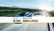 高中数学人教版新课标B选修1-12.1.2椭圆的几何性质备课课件ppt