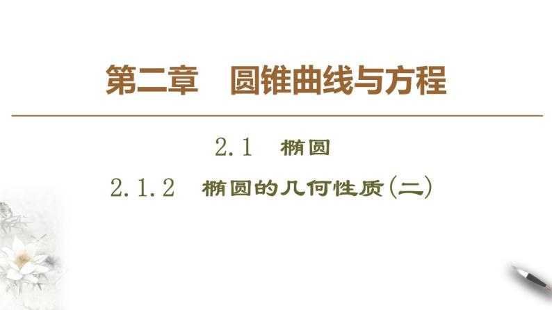 高中数学人教B版选修1-1 第2章 2.1 2.1.2　椭圆的几何性质(二) 课件（68张）01