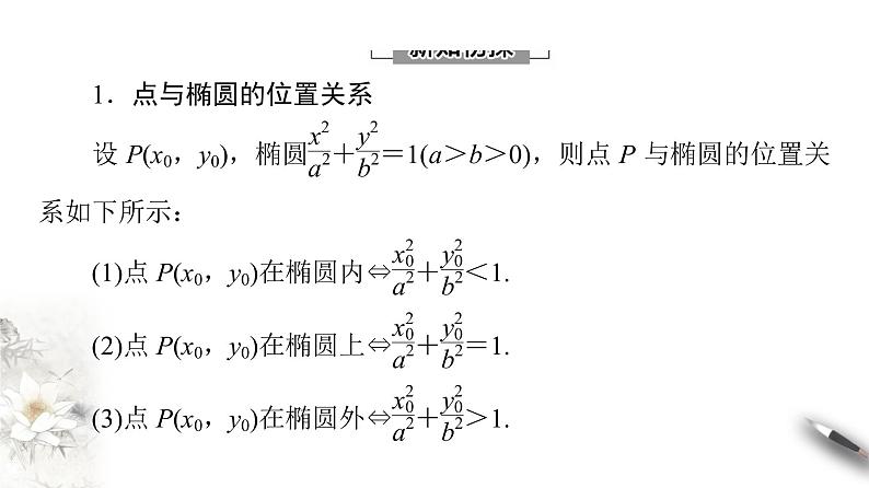 高中数学人教B版选修1-1 第2章 2.1 2.1.2 椭圆的几何性质(二) 课件(68张)04