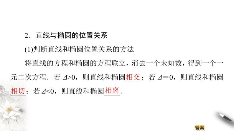 高中数学人教B版选修1-1 第2章 2.1 2.1.2　椭圆的几何性质(二) 课件（68张）05