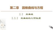 人教版新课标B选修1-12.2.2双曲线的几何性质集体备课ppt课件