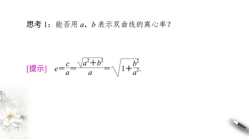 高中数学人教B版选修1-1 第2章 2.2 2.2.2 双曲线的几何性质课件(67张)第7页