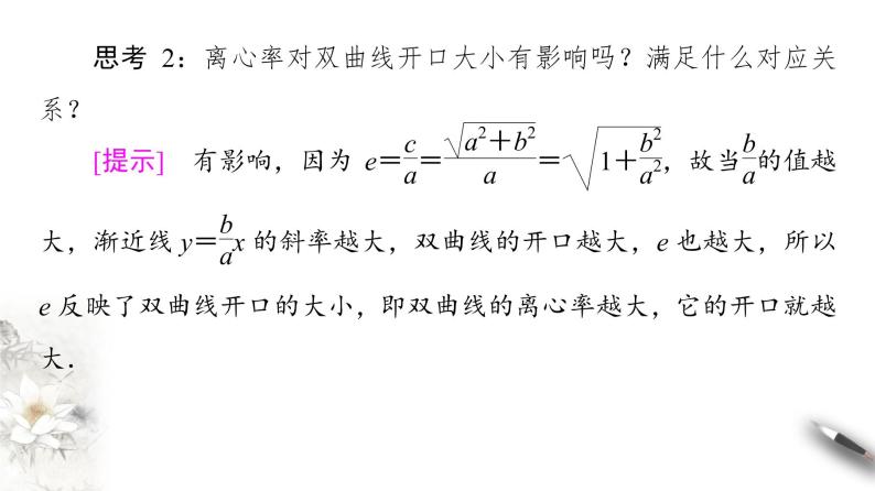 高中数学人教B版选修1-1 第2章 2.2 2.2.2　双曲线的几何性质课件（67张）08