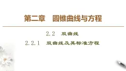 高中數(shù)學(xué)人教B版選修1-1 第2章 2.2 2.2.1　雙曲線及其標(biāo)準(zhǔn)方程課件（48張）