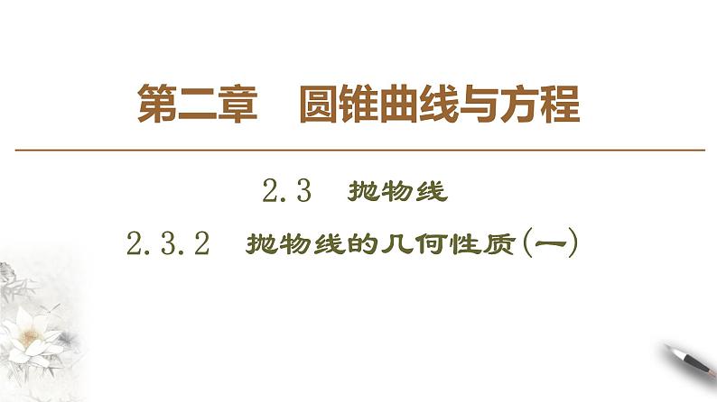 高中数学人教B版选修1-1 第2章 2.3 2.3.2 抛物线的几何性质(一)课件(40张)第1页