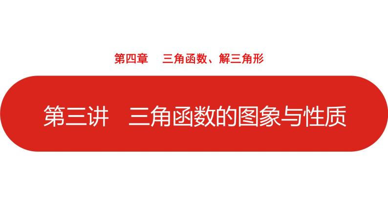 2022高三数学（理科）（全国版）一轮复习课件：第4章第3讲 三角函数的图象与性质01